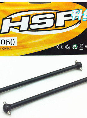 清仓 HSP无限  传动轴 中前狗骨 08060 06006 06061 08029