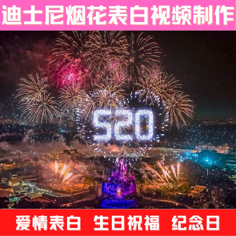 迪士尼烟花520表白视频制作情设计素材/源文件