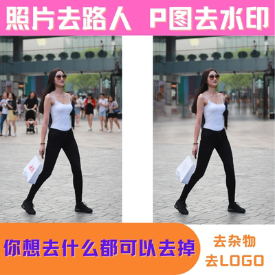 P图去路人 照片去除其他人和杂物 图片去水印 PS换背景