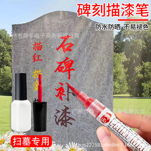碑文补漆笔带毛刷瓶描红笔石碑油漆笔墓石幕碑黑色描碑车漆修色
