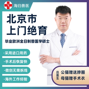 北京上门宠物医生猫咪绝育手术公母猫兽医去势狗狗结扎微创免拆线