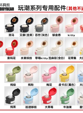 成人保温杯盖配件杯具熊吸管吸嘴黑白脸谱弹跳盖子beddybear正品