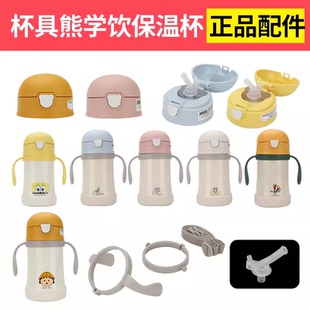 杯具熊学饮杯蜜蜂瓢虫小鱼保温杯吸管杯盖萌饮皮皮配件吸嘴杯头子
