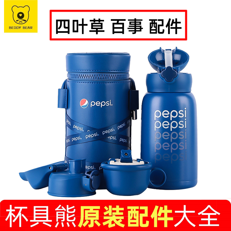 杯具熊四叶草丝绒百事蓝保温杯原装配件吸嘴吸管杯盖杯套密封圈