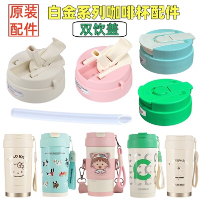 杯具熊轻心保温咖啡杯盖原装吸管便携提绳白金梦百事双饮杯盖子