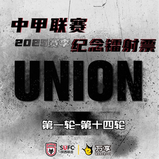 第十四轮 第一轮 收藏票 纪念镭射票 中甲联赛2025赛季