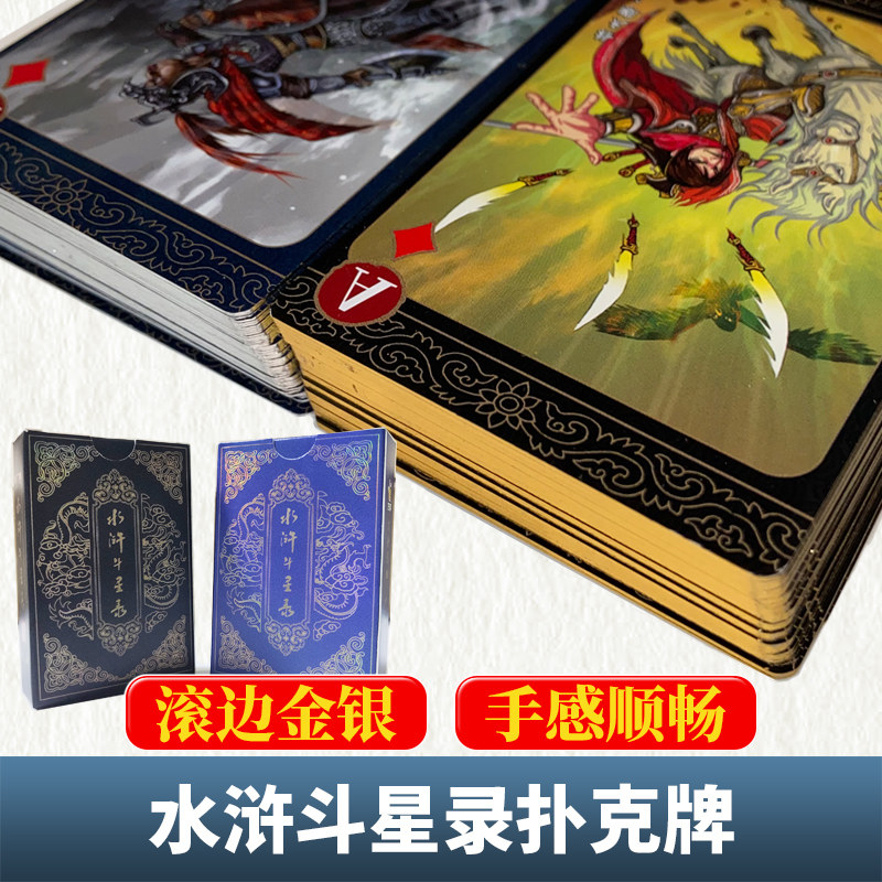 万享水浒斗星录扑克牌创意设计金边银边水浒人物
