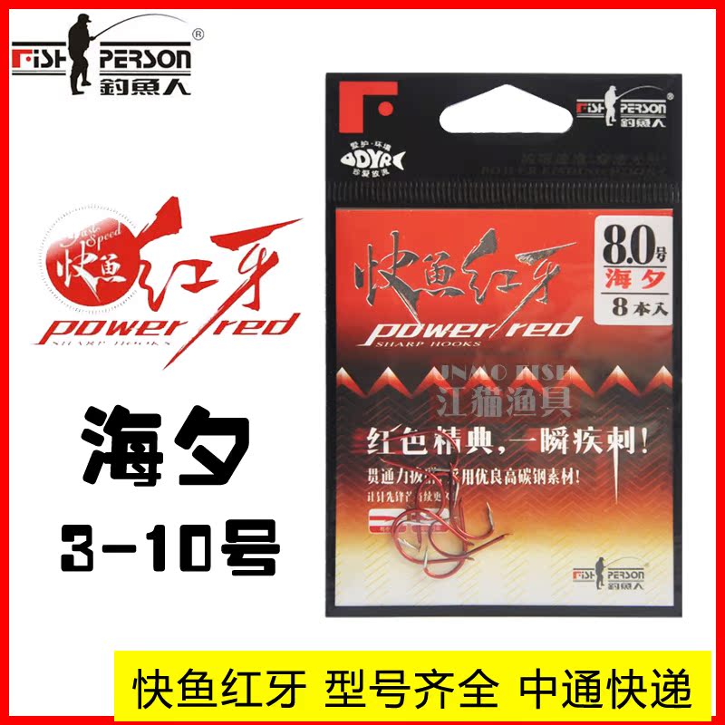 钓鱼人快鱼红牙海夕鱼钩谷麦钩