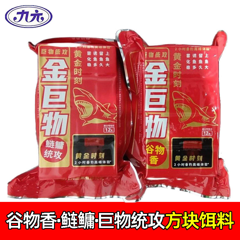 九元鱼饵巨物方块饵料谷物香红虫腥香草莓野钓鲫鲤草鳊鱼鲢鳙饵料