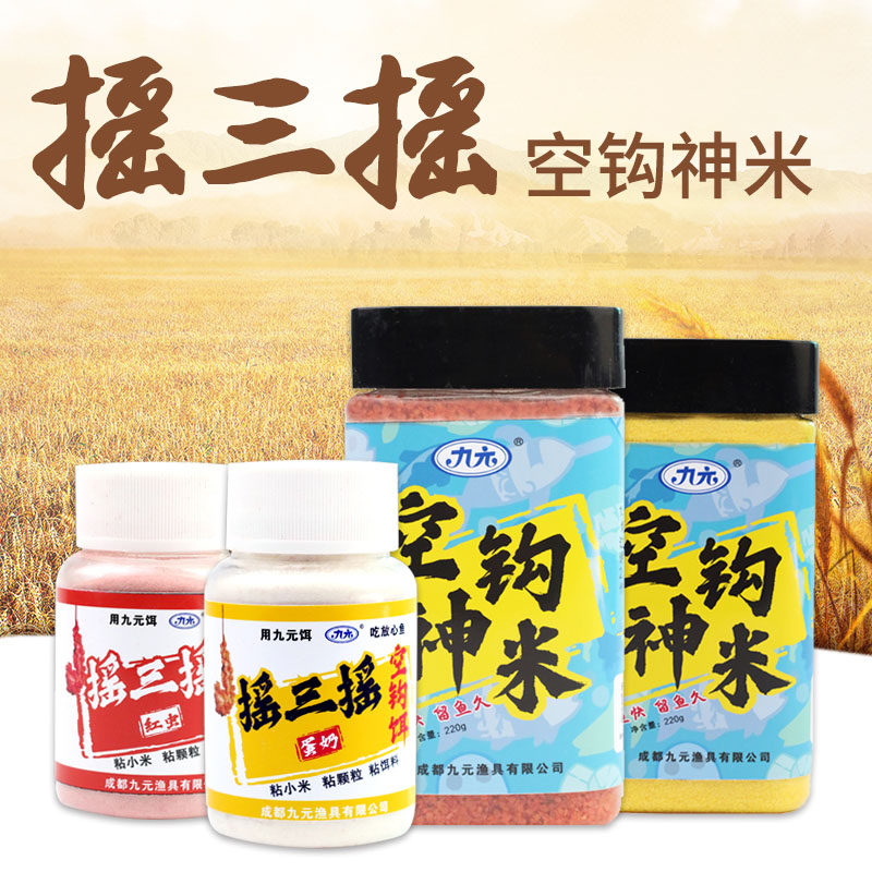 九元空钩神米摇三摇蛋奶红虫粘粉