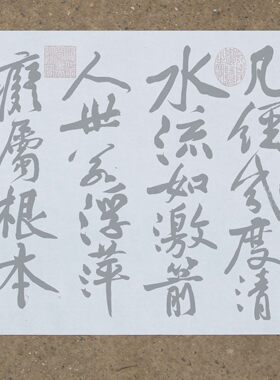 黄庭坚山子居士万次练字水写布