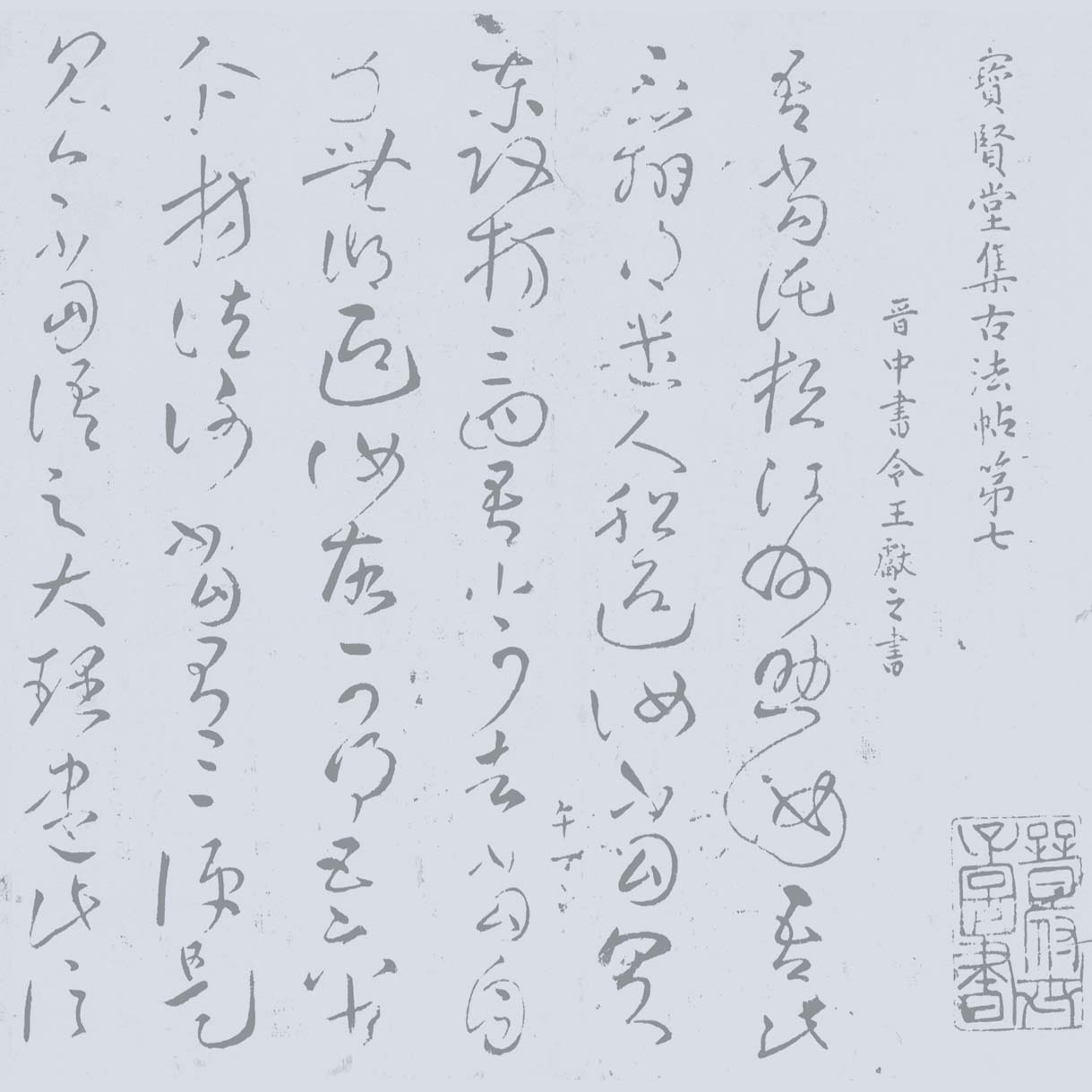 王献之草书江州帖水写布毛笔书法清水万次循环练字帖免纸免墨汁