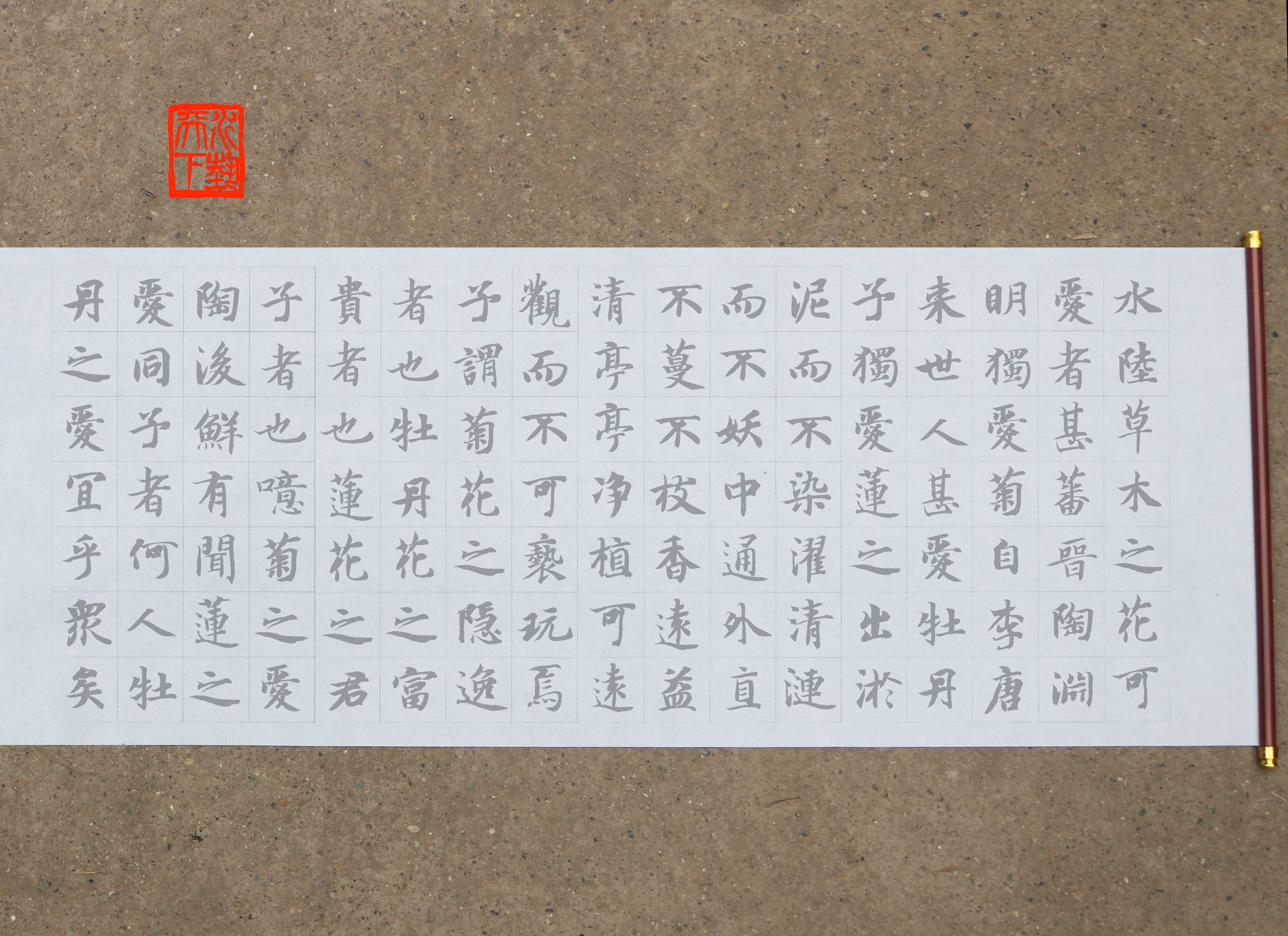 智永楷书陶渊明爱莲说水写布 毛笔书法清水万次练字