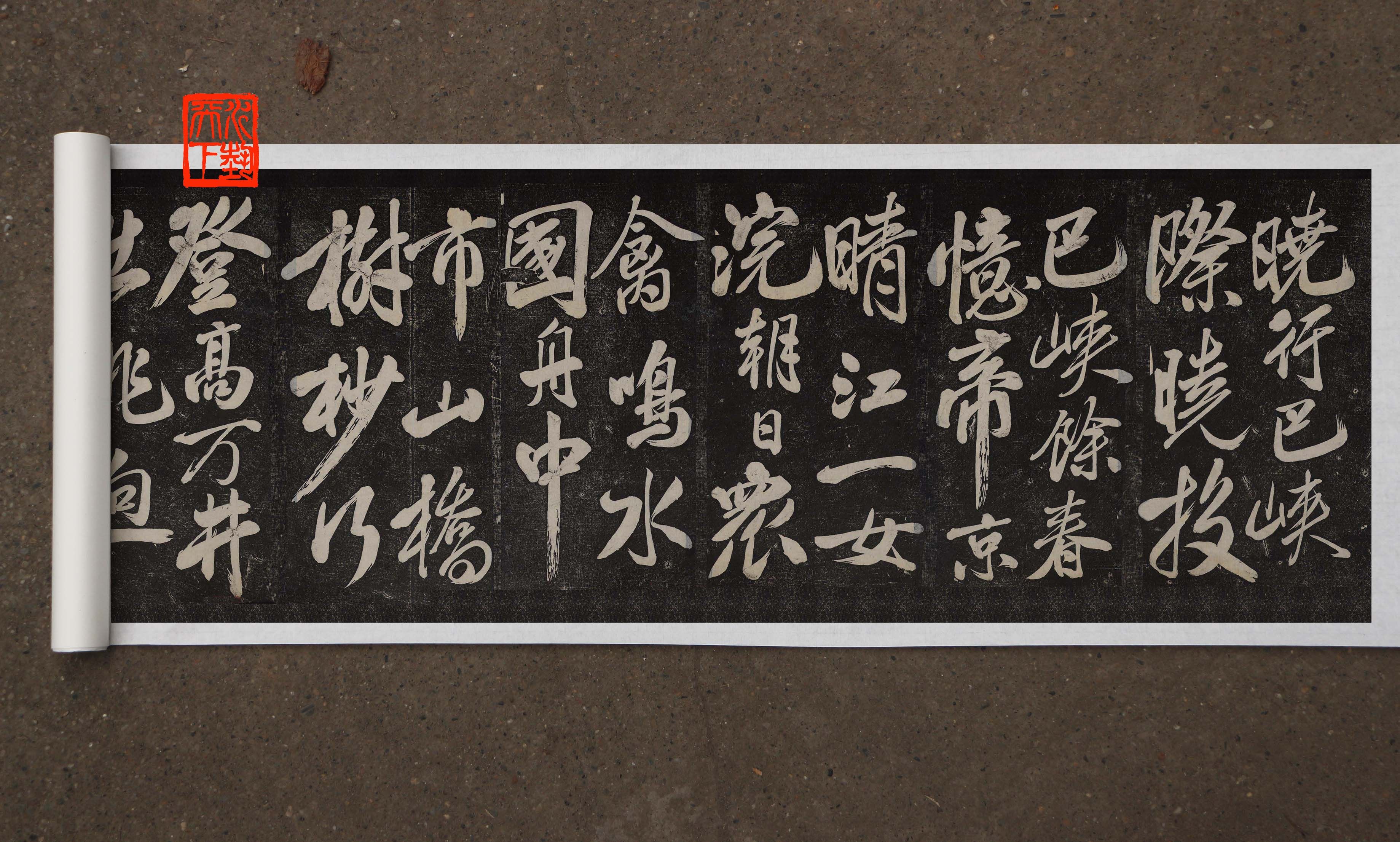 米芾行书晓行巴峡微喷高清拓片