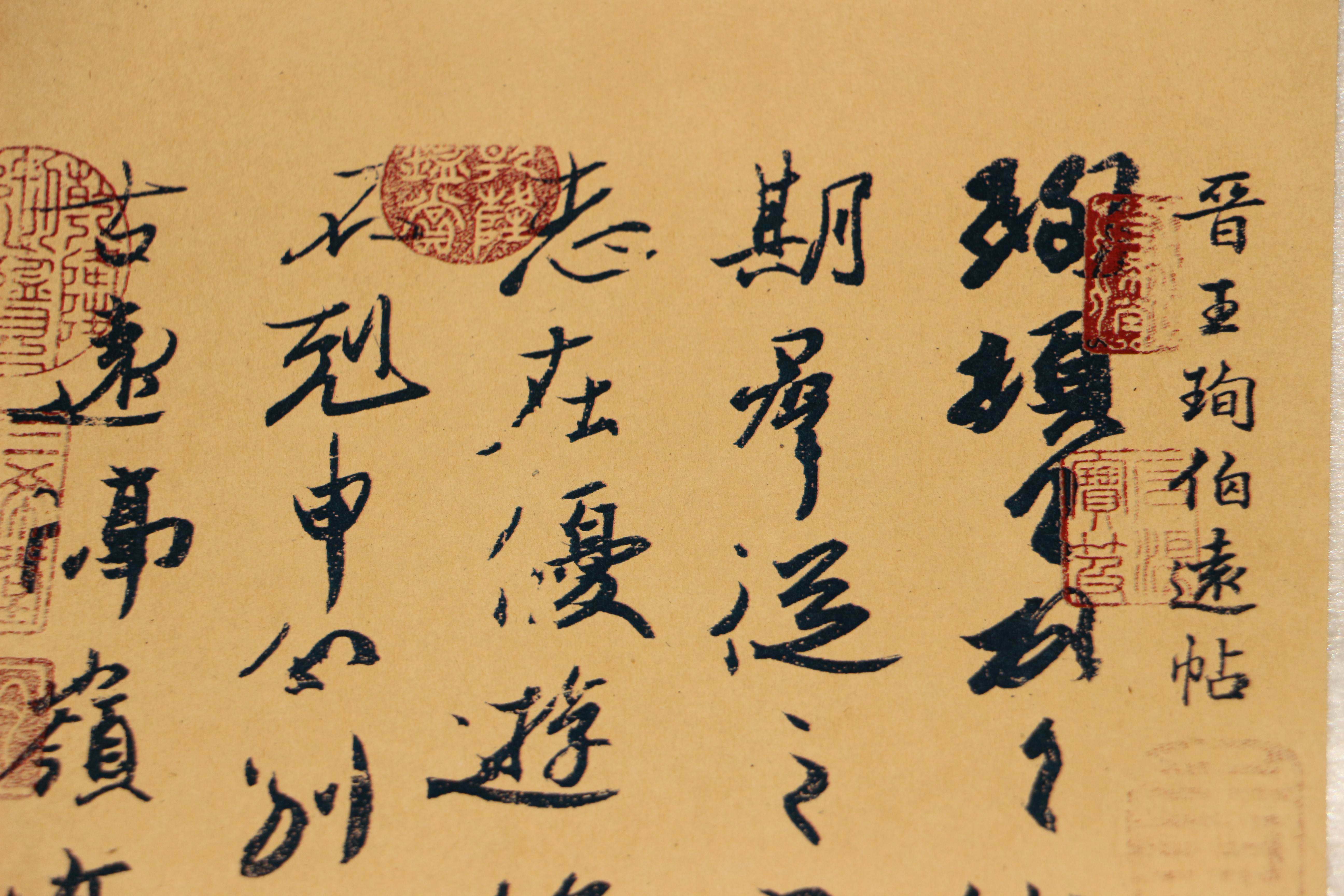 高清毛笔书法字帖 王珣伯远帖