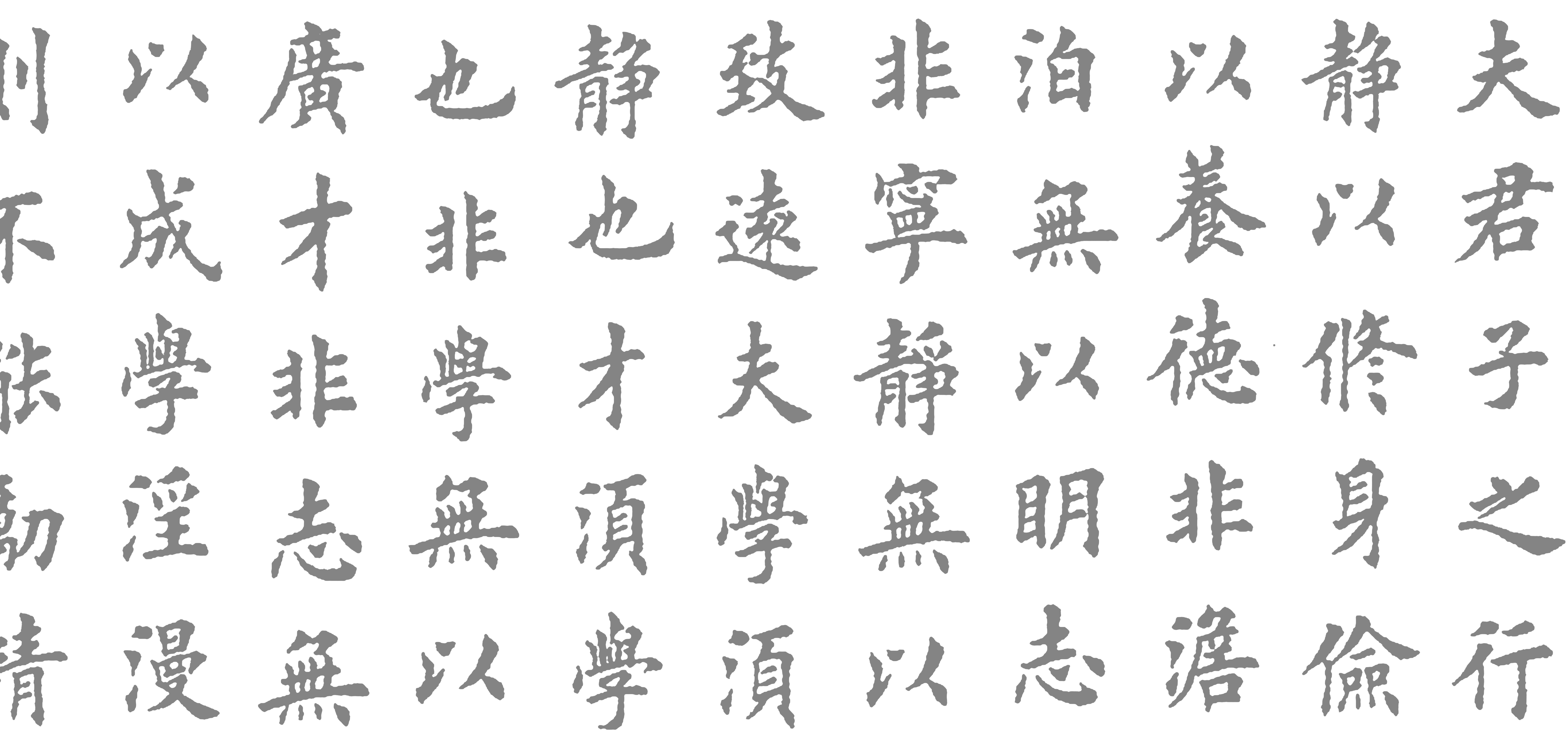 欧体诫子楷书水写布