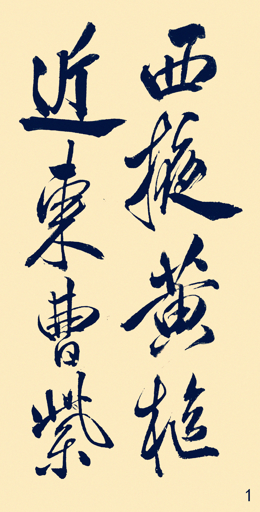 米芾行书《西掖黄原拓》活页练字帖 书法教学临摹专用毛笔16张