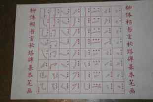 柳体楷书基本笔画练习水写布 柳体玄秘塔笔画详细全 带笔画线路