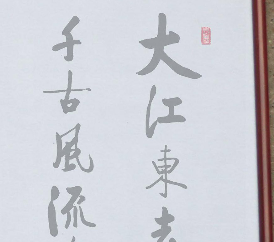 启功行书赤壁怀古万次毛笔书法