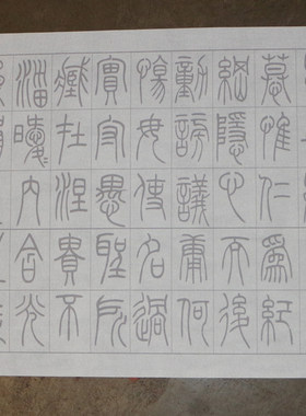 吴让之篆书崔子玉座右铭水写布 毛笔书法练描红 篆书练习仿宣纸