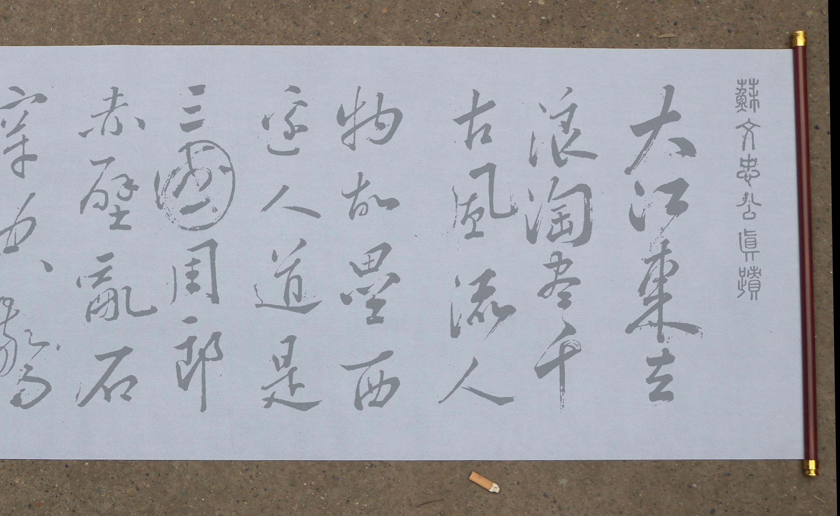 苏轼行书念奴娇赤壁怀古水写布