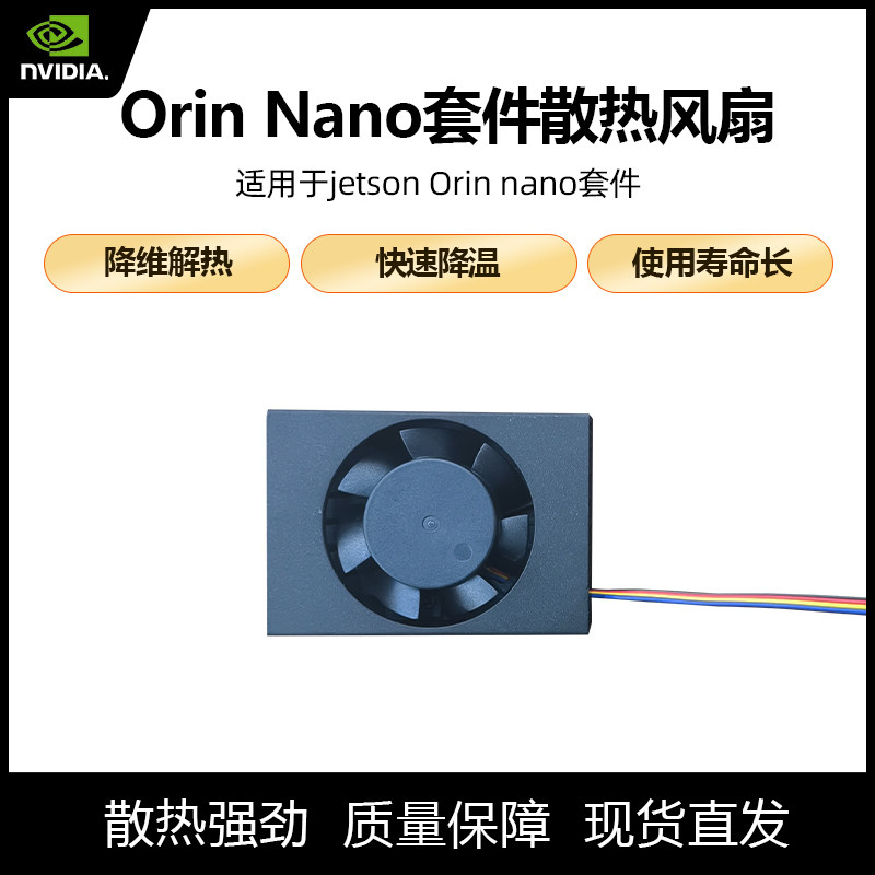 nvidia散热风扇orinnano套件