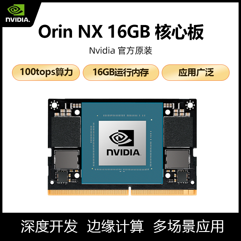 英伟达NVIDIA JETSON ORIN NX 16GB核心板Module模块模组orin nx 电子元器件市场 开发板/学习板/评估板/工控板 原图主图