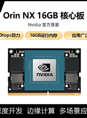 英伟达NVIDIA JETSON ORIN NX 16GB核心板Module模块模组orin nx