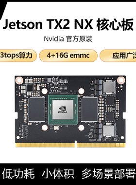 英伟达JETSON TX2 NX嵌入式模块核心板900-13636-0010-000tx2 nx