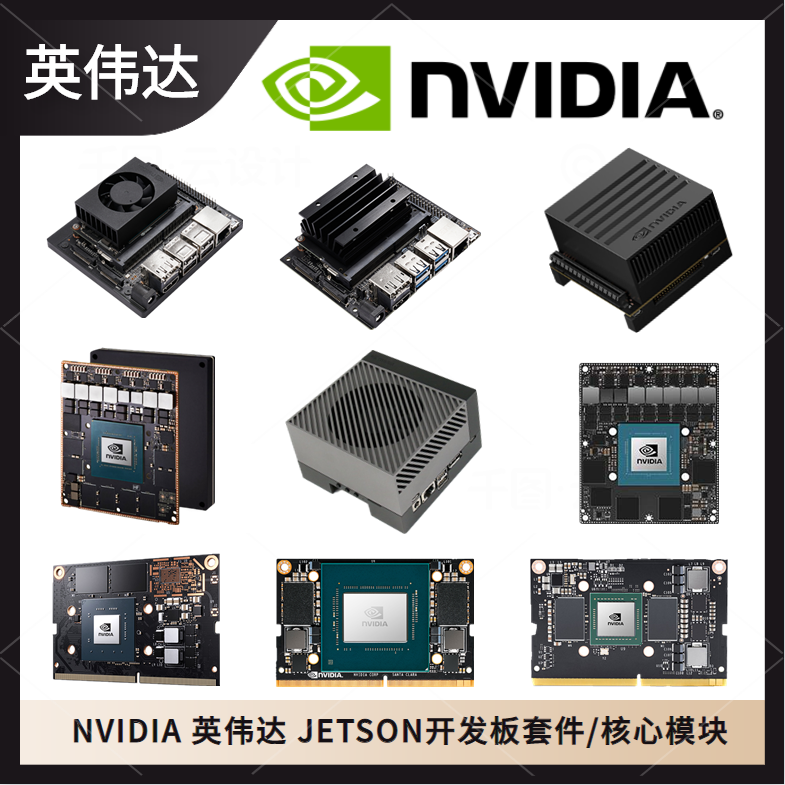 核心板套件英伟达NVIDIA