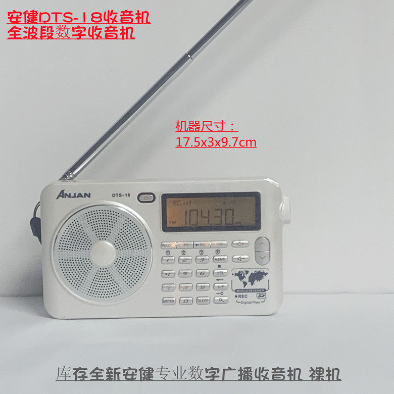 ANJAN DTS-18安健收藏版珍藏版数字广播收音机全波段立体声