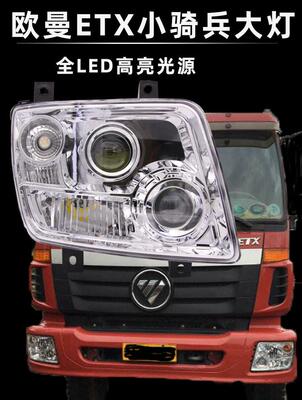 欧曼LED双透镜大灯大灯总成BOCO