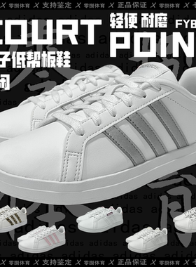 ADIDAS COURTPOINT 女休闲低帮轻便小白鞋运动板鞋 FW7376/FY8406