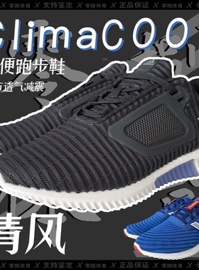 阿迪达斯climacool特价男女清风网布透气轻便跑步鞋BB6556 B75876