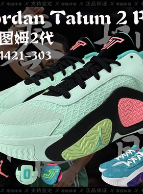 Jordan Tatum 塔图姆2缓震透气运动篮球鞋 HJ4421-303/FJ6458-300
