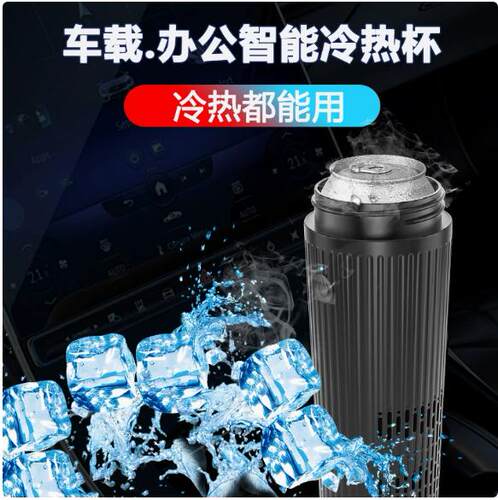 跨境新品车载办公制冷加热杯快速制冷车载冰箱便携式智能制冷杯