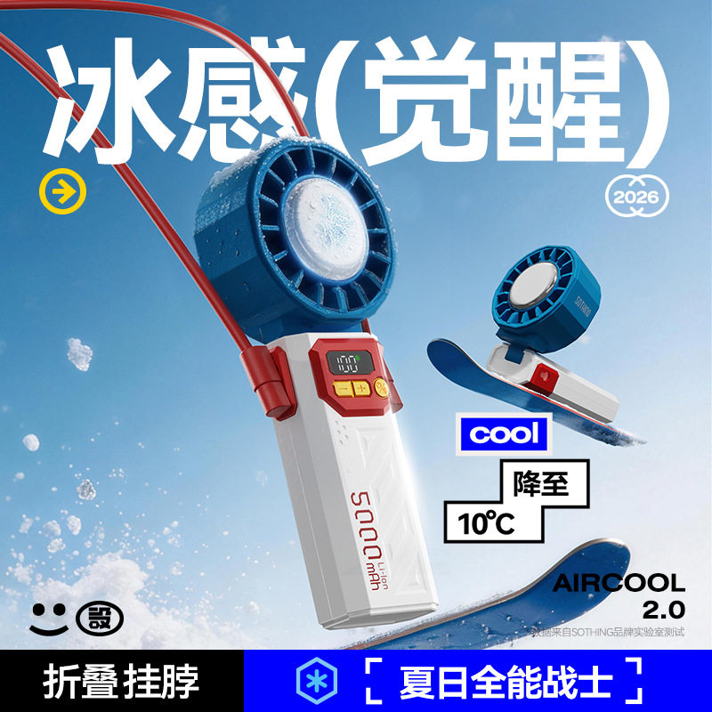 向物手持高速折叠制冷小风扇机甲风冰敷超长续航户外挂脖数显电扇