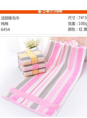 彩色红黄毛巾洁丽雅棉6454