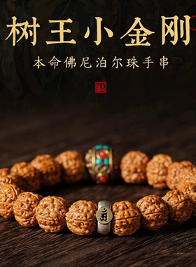 小金刚菩提子手串尼泊尔核桃盘玩本命佛男女款手串中式国风手串