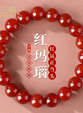 天然红玛瑙手串手链女好运珠玉髓佛珠红色玛瑙水晶正品手串男款