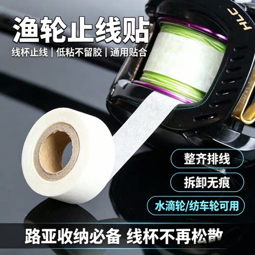 路亚渔轮水滴轮纺车轮线杯止线贴纸胶带低粘度不留胶简约无印刷