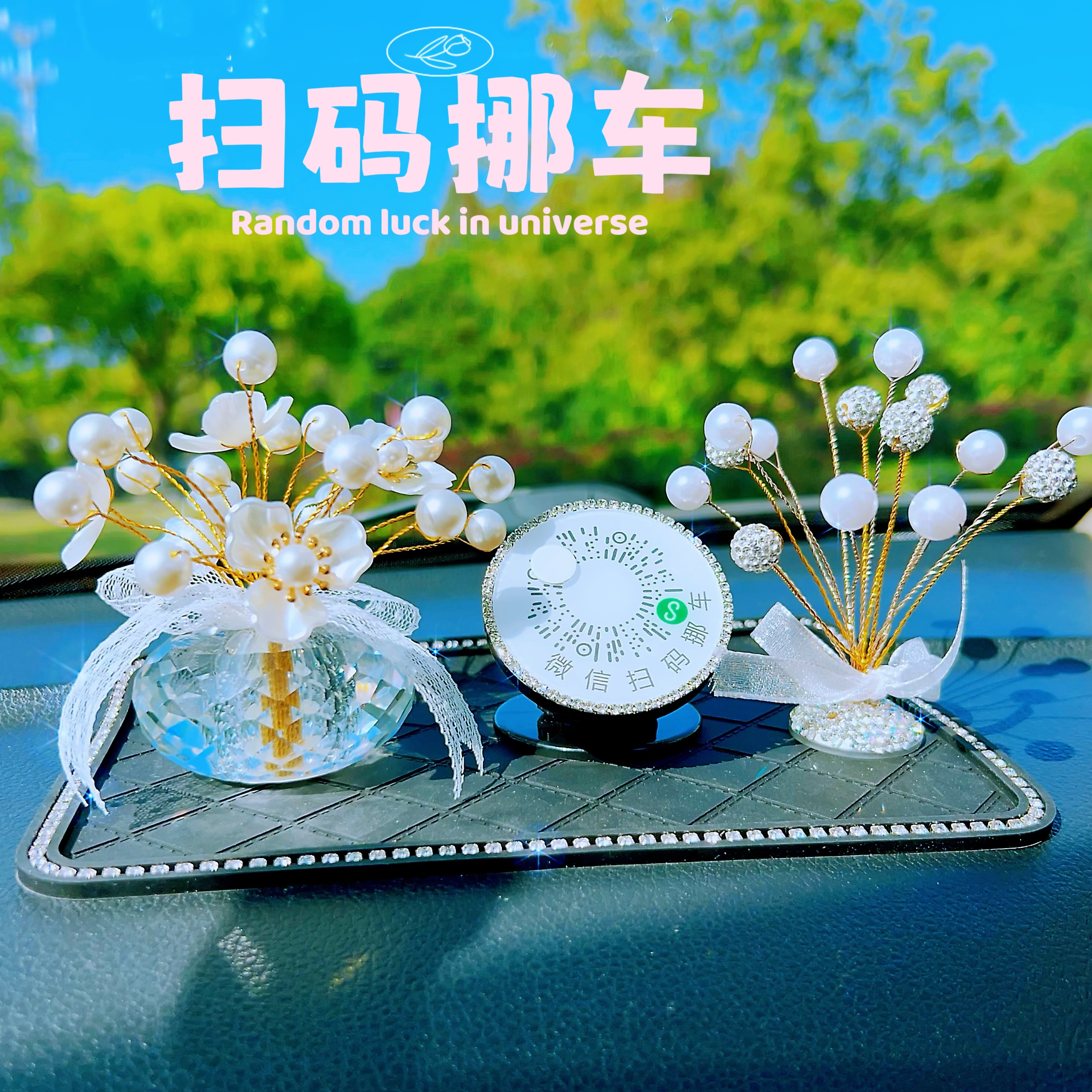 临时停挪移汽车载二维码旋转隐藏式号码牌中控台满天星香水瓶摆件