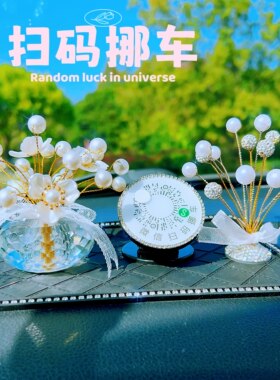 临时停挪移汽车载二维码旋转隐藏式号码牌中控台满天星香水瓶摆件