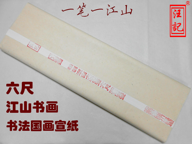汪记宣纸六尺江山书画 纯手工书法国画通用檀皮宣纸 特价促销包邮