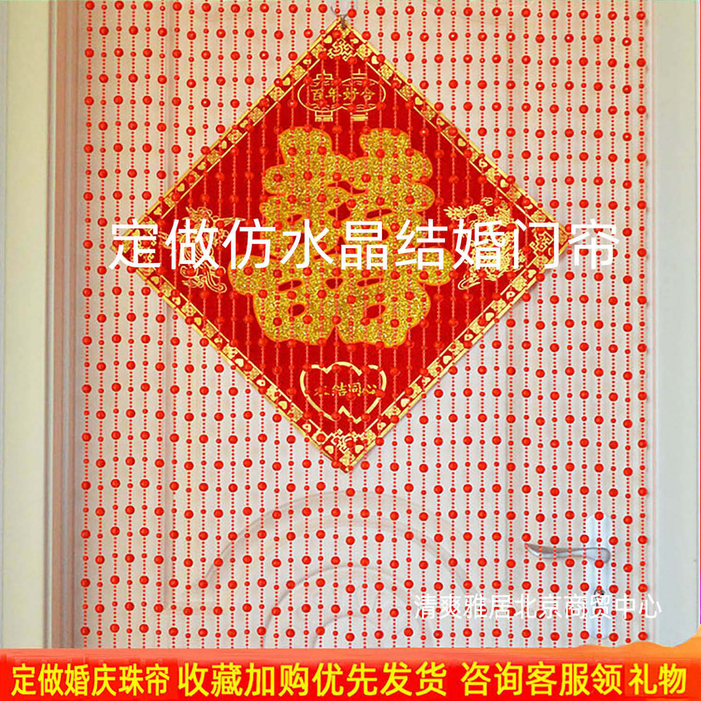 定制仿水晶红色婚庆珠帘结婚门帘