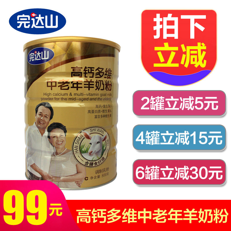 【特惠价】完达山高钙多维中老年羊奶粉800g罐装成人奶粉包邮