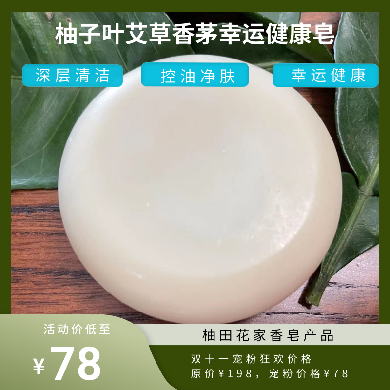 幸运柚子叶香茅艾草除晦气手工香皂桃木味洁面沐浴手工皂香皂招财