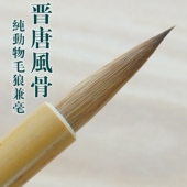 青云笔社 楷行草用 纯动物毛狼兼毫中号毛笔 店长专用 晋唐风骨