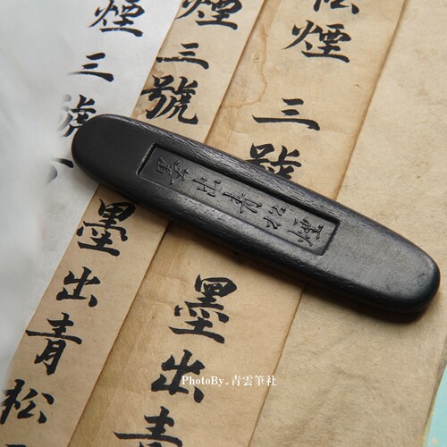 又玄斋轻胶松烟三号方黑润精神