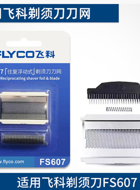 适用于博锐PS175适用于飞科Fs607剃须刀通用刀头刀片刀网网罩配件